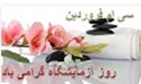 پیام تبریك معاون درمان  دانشگاه علوم پزشكی همدان به مناسبت روز آزمایشگاه