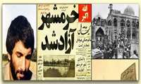 گرامیباد سوم خرداد سالروز آزاد سازی خرمشهر