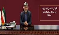 افزایش تعداد بیماران نیازمند به بستری استان همدان در آی سی یو