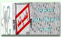 دندان پزشکی غیر مجاز در همدان پلمپ شد