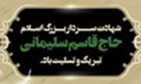 لغو مراسم روز پرستار در پی شهادت سردار حاج قاسم سلیمانی