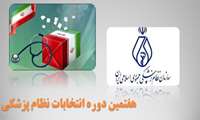 انتخابات سازمان نظام پزشکی شهرستان همدان