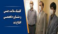 کلینیک سلامت جنسی و مشاوره تخصصی افتتاح شد