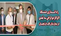 دستگاه اکوکاردیوگرافی سه بعدی مرکز قلب و عروق فرشچیان راه‌اندازی شد