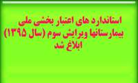 ابلاغ ويرايش سوم استانداردهاي اعتباربخشي