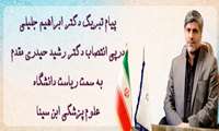 پیام تبریک دکتر ابراهیم جلیلی در پی انتصاب دکتر رشید حیدری مقدم به سمت ریاست دانشگاه ابن سینا