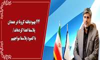۴۴ بهبودیافته کرونا در همدان پلاسما اهدا کرده‌اند/ با کمبود پلاسما مواجهیم