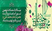 میلاد مسعود امام محمدتقی علیه السلام گرامی باد