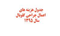 جدول هزينه هاي اعمال جراحي گلوبال سال 1395