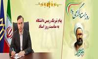 پیام رییس دانشگاه به مناسبت 12 اردیبهشت‌ماه و روز استاد