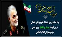 پیام تسلیت رئیس دانشگاه علوم پزشکی همدان در پی شهادت سردار پرافتخار نیروی قدس سپاه پاسداران انقلاب اسلامی
