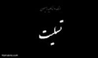 تسلیت