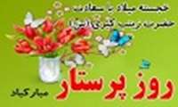 تبریک روزپرستار