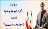 پیام تبریک دکتر ابراهیم جلیلی بمناسبت اول شهریور زاد روز بوعلی سینا و روز پزشک