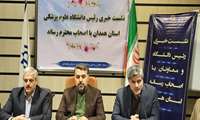 برگزاری نشست خبری رئیس دانشگاه علوم پزشکی همدان با اصحاب رسانه 