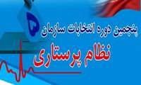 ثبت نام پنجمین دوره انتخابات نظام پرستاری آغاز شد