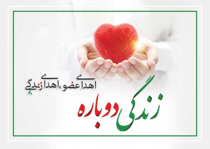 اهدای عضو جوان ملایری؛ ایثاری برای تداوم یک زندگی 