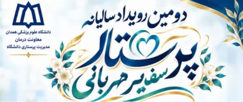 منتخبین دومین رویداد سالیانه پرستار سفیر مهربانی