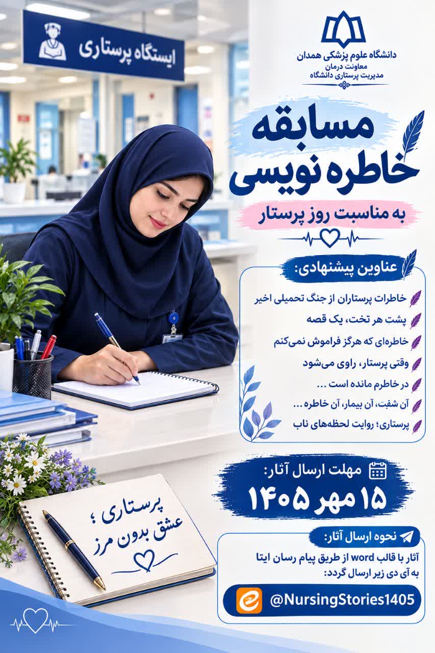 ✍️ مسابقه خاطره نویسی به قلم پرستاران 🌿
